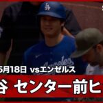 【大谷翔平 痛烈な打球で第1打席にセンター前ヒット】ドジャースvsエンゼルス フリーウェイ・シリーズ MLB2026シーズン 5.18