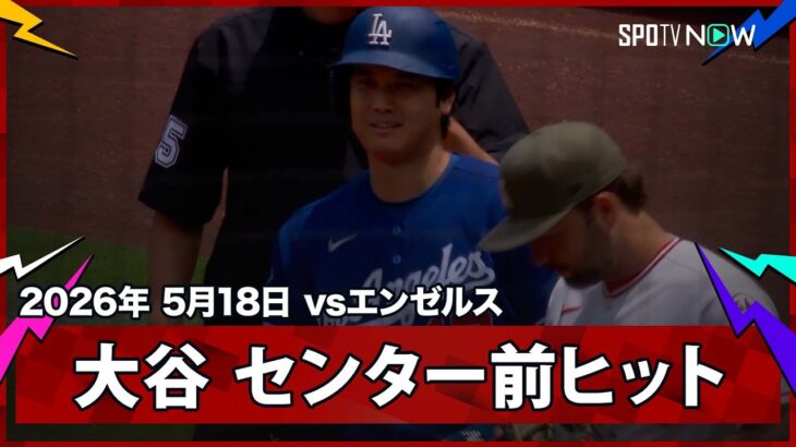【大谷翔平 痛烈な打球で第1打席にセンター前ヒット】ドジャースvsエンゼルス フリーウェイ・シリーズ MLB2026シーズン 5.18