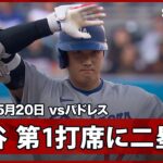 【大谷翔平 第1打席に先制の口火を切る逆方向へのツーベースヒット】ドジャースvsパドレス MLB2026シーズン 5.20