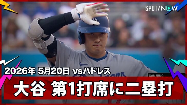 【大谷翔平 第1打席に先制の口火を切る逆方向へのツーベースヒット】ドジャースvsパドレス MLB2026シーズン 5.20