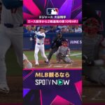 【ドジャース・大谷翔平】 2戦連発🔥🔥 第10号ホームラン2026年MLB観るなら#SPOTVNOW #shorts