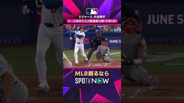 【ドジャース・大谷翔平】 2戦連発🔥🔥 第10号ホームラン2026年MLB観るなら#SPOTVNOW #shorts