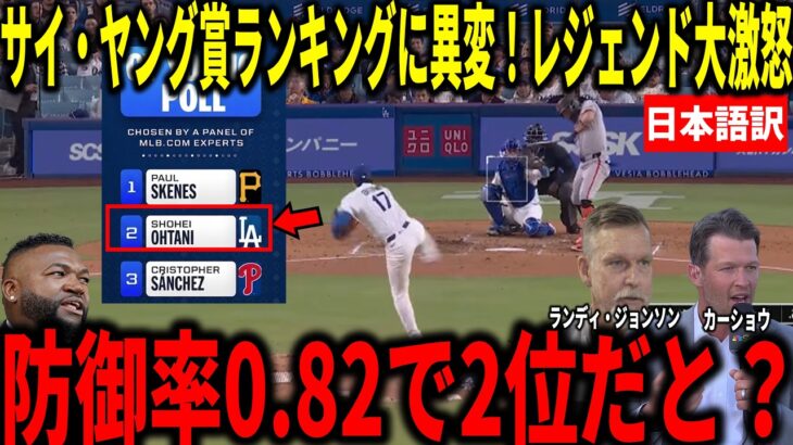【大谷翔平】防御率がリーグトップだが、サイヤング賞模擬投票で2位にカーショウやランディ・ジョンソンらが衝撃本音