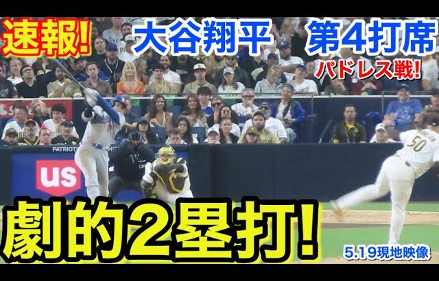 速報！劇的2塁打！大谷翔平　第4打席【5.19現地映像】ドジャース4-4パドレス1番DH大谷翔平  8回表無死ランナーなし