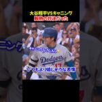 大谷翔平仲良しキャニングと一年ぶりの対決🔥 不調説を吹き飛ばすタイムリー2ベース！