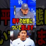 【大谷翔平】ブレーブスに2試合連続で大敗した後、ロバーツ監督は大谷の打撃不振の状況について驚きのコメントを残した。【海外の反応 MLBメジャー 野球】
