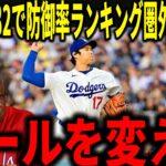 【大谷翔平】球団歴代2位！防御率0.82だが、規定未満なのに防御率ランキングで”圏外の1位”に名監督のマドン＆ベイカーが衝撃本音