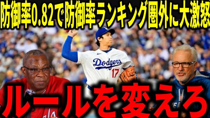 【大谷翔平】球団歴代2位！防御率0.82だが、規定未満なのに防御率ランキングで”圏外の1位”に名監督のマドン＆ベイカーが衝撃本音