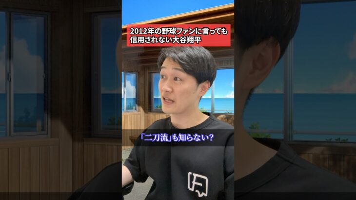 2012年の野球ファンに言っても信用されない大谷翔平