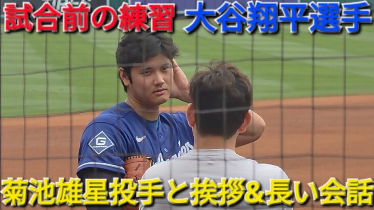 ♦️菊池雄星投手と挨拶&長ーい会話♦️【大谷翔平選手】対ロサンゼルス・エンジェルス〜シリーズ最終戦〜2026年5月17日
