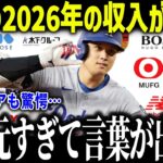 大谷翔平の2026年の収入が確定し米メディアも驚愕「まさかここまでとは…」MLB全体収益も800倍で全米ファン衝撃【海外の反応/MLB/メジャー/野球】