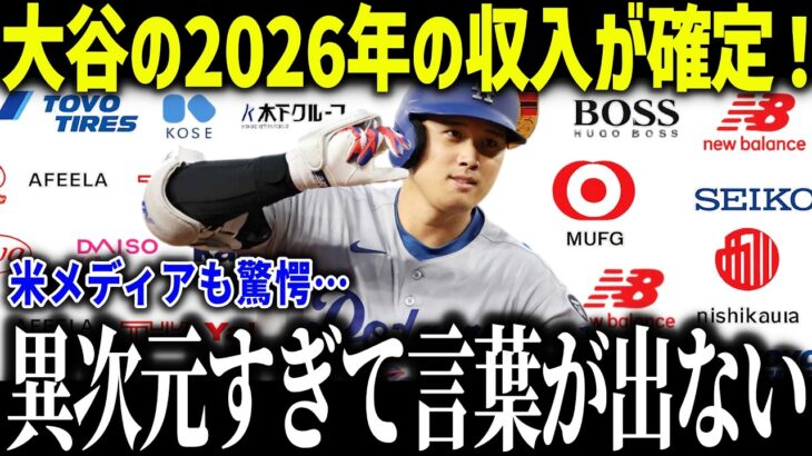 大谷翔平の2026年の収入が確定し米メディアも驚愕「まさかここまでとは…」MLB全体収益も800倍で全米ファン衝撃【海外の反応/MLB/メジャー/野球】