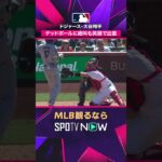 【ドジャース・大谷翔平】 ふわっと当たって苦笑い😂2026年MLB観るなら#SPOTVNOW #shorts