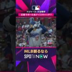 【ドジャース・大谷翔平】 打席でナイスキャッチ😳2026年MLB観るなら#SPOTVNOW #shorts