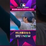 【ドジャース・大谷翔平】 逆方向へツーベース🔥 先制の口火を切る2026年MLB観るなら#SPOTVNOW #shorts