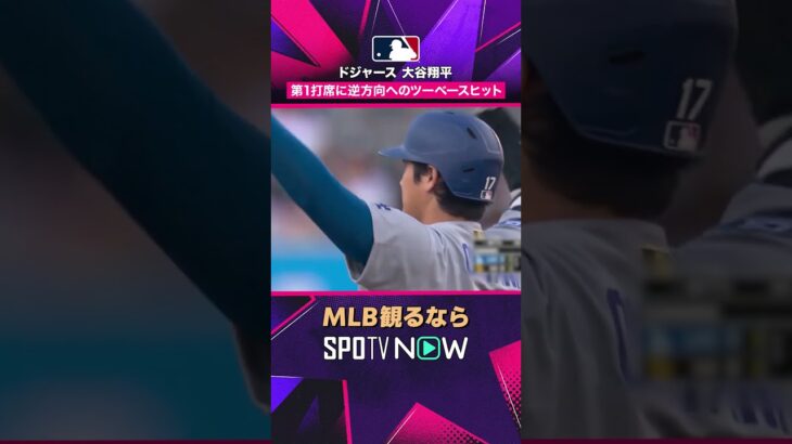 【ドジャース・大谷翔平】 逆方向へツーベース🔥 先制の口火を切る2026年MLB観るなら#SPOTVNOW #shorts