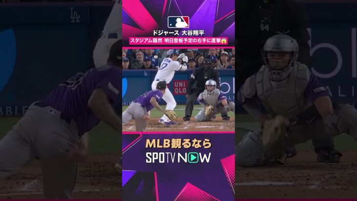 【ドジャース・大谷翔平】 右手に死球…あす二刀流を控え球場騒然2026年MLB観るなら#SPOTVNOW #shorts