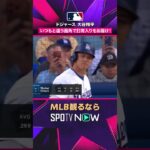 【ドジャース・大谷翔平】 マウンドへ🔥 登板前の注目シーン2026年MLB観るなら#SPOTVNOW #shorts