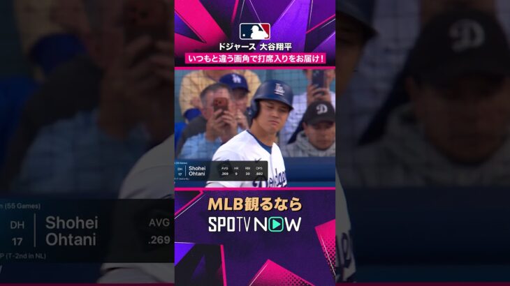 【ドジャース・大谷翔平】 マウンドへ🔥 登板前の注目シーン2026年MLB観るなら#SPOTVNOW #shorts