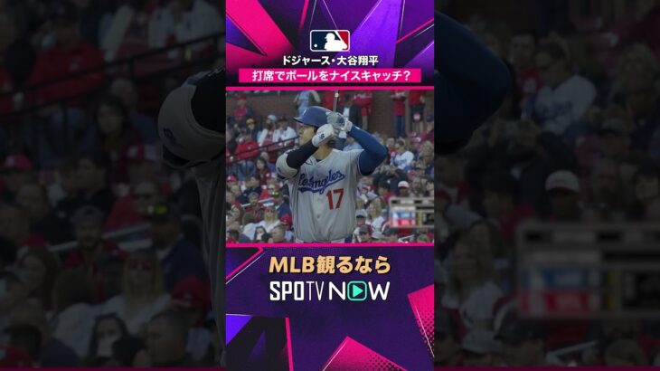【ドジャース・大谷翔平】 打席でナイスキャッチ😳2026年MLB観るなら#SPOTVNOW #shorts