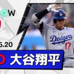 【二塁打2本＆1打点で勝利に貢献！大谷翔平 全打席ダイジェスト】ドジャースvsパドレス MLB2026シーズン 5.20