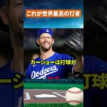 【歴史的快挙】カーショー大興奮！大谷翔平が日本人初の偉業達成！2戦連発10号ホームラン #mlb #野球