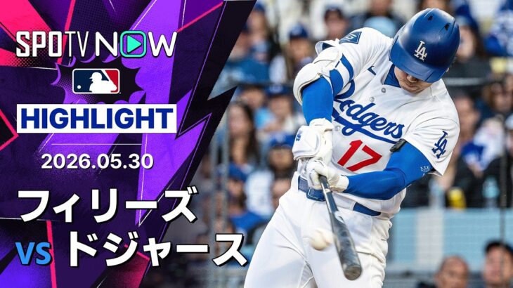 【大谷が2試合連発の第10号ソロを含む3安打｜試合ハイライト】フィリーズvsドジャース MLB2026シーズン 5.30