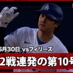 【大谷翔平 2試合連発の第10号ソロはエースのウィーラーから！6月を目前に量産体制なるか】フィリーズvsドジャース MLB2026シーズン 5.30