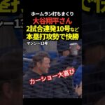 大谷翔平の2試合連続となる10号ホームラン等でドジャースがフィリーズに快勝！フリーマン8号！マンシー13号！スミス6号本塁打も飛び出す！