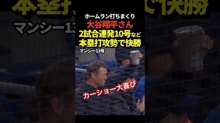大谷翔平の2試合連続となる10号ホームラン等でドジャースがフィリーズに快勝！フリーマン8号！マンシー13号！スミス6号本塁打も飛び出す！