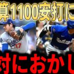 【大谷翔平】「翔平ってやっぱり2人いる…？」大谷米通算1100安打＆9戦連続安打！パットマーフィー監督も脱帽…不調のベッツについても言及しレジェンドが熱く語っていく…