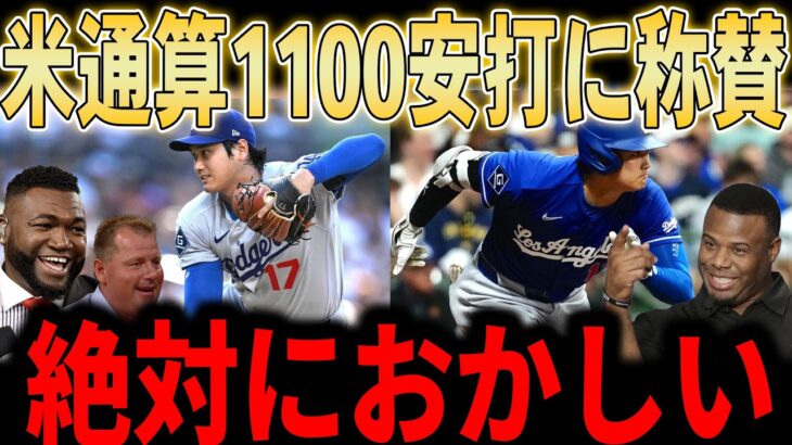 【大谷翔平】「翔平ってやっぱり2人いる…？」大谷米通算1100安打＆9戦連続安打！パットマーフィー監督も脱帽…不調のベッツについても言及しレジェンドが熱く語っていく…