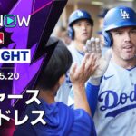 【大谷が2長打1打点＆フリーマンはマルチHR｜試合ハイライト】ドジャースvsパドレス MLB2026シーズン 5.20