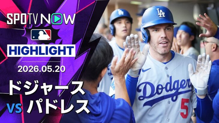 【大谷が2長打1打点＆フリーマンはマルチHR｜試合ハイライト】ドジャースvsパドレス MLB2026シーズン 5.20