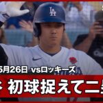 【大谷翔平 2試合ぶりヒットはいきなりのツーベース！第1打席の初球を捉えて長打に】ロッキーズvsドジャース MLB2026シーズン 5.26