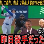 【大谷翔平】 2打数4安打、二塁打、1打点、2得点!大谷のマルチ安打にレジェンド絶句「こいつ昨日投手だったよな?」