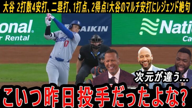 【大谷翔平】 2打数4安打、二塁打、1打点、2得点!大谷のマルチ安打にレジェンド絶句「こいつ昨日投手だったよな?」