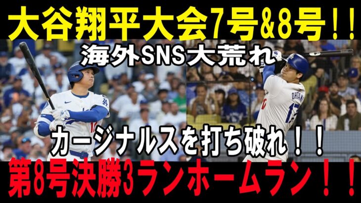 大谷翔平が2発連続の大暴れ！！第8号は劇的決勝3ラン！！カージナルス粉砕の一撃にファン熱狂！！【5月4日】【MLB/大谷翔平/海外の反応】