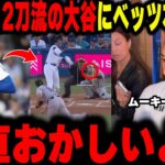【大谷翔平】死球翌日に2刀流の大谷にベッツが衝撃本音をインタビューに告白。「正直彼はおかしいよ…俺は耐えられずSNSアカウントを削除した」