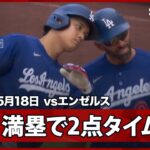 【大谷翔平 初球を捉えた！満塁の場面で2点タイムリーヒット！】ドジャースvsエンゼルス フリーウェイ・シリーズ MLB2026シーズン 5.18