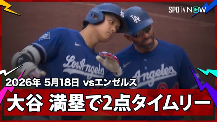 【大谷翔平 初球を捉えた！満塁の場面で2点タイムリーヒット！】ドジャースvsエンゼルス フリーウェイ・シリーズ MLB2026シーズン 5.18