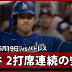 【大谷翔平 2打席連続のヒットで同点のチャンスを広げるも得点ならず】ドジャースvsパドレス MLB2026シーズン 5.19