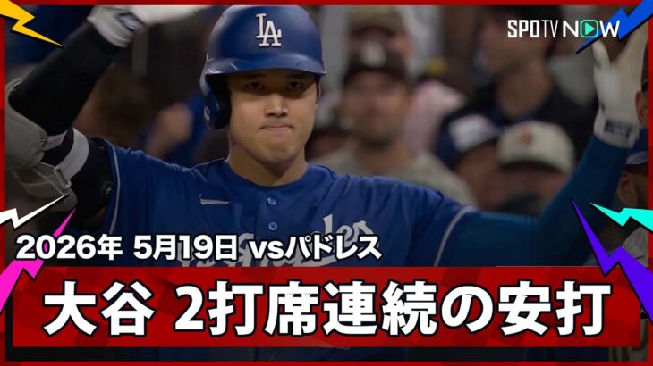 【大谷翔平 2打席連続のヒットで同点のチャンスを広げるも得点ならず】ドジャースvsパドレス MLB2026シーズン 5.19