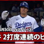 【大谷翔平 ウィーラーから2打席連続ヒット！】フィリーズvsドジャース MLB2026シーズン 5.30