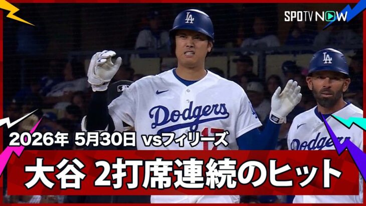 【大谷翔平 ウィーラーから2打席連続ヒット！】フィリーズvsドジャース MLB2026シーズン 5.30