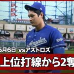 【投手専念の大谷翔平 見事な立ち上がり！初回は上位打線を三者凡退2奪三振に】ドジャースvsアストロズ MLB2026シーズン 5.6
