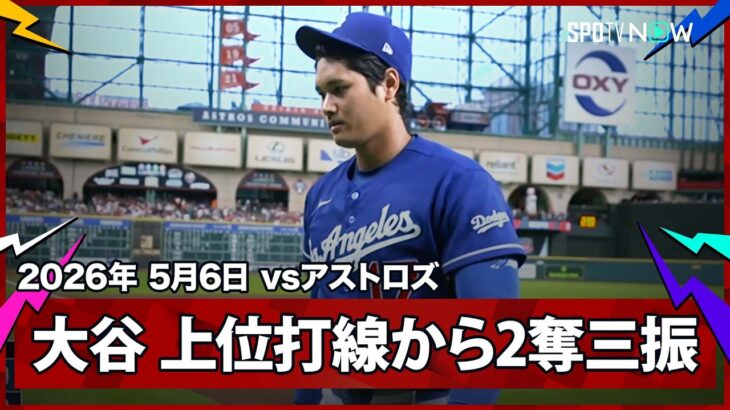 【投手専念の大谷翔平 見事な立ち上がり！初回は上位打線を三者凡退2奪三振に】ドジャースvsアストロズ MLB2026シーズン 5.6