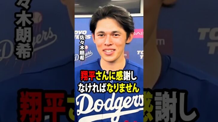 【大谷翔平】佐々木は今季3勝目を挙げる力強い投球を見せ、試合後に「翔平さんに感謝しなければなりません」と語った。【海外の反応 MLBメジャー 野球】