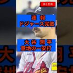 【大谷翔平】剛腕ストライダーに苦戦も意地の3戦連発！ドジャース完敗で連勝ストップ #大谷翔平 最新  #大谷翔平 速報  #大谷翔平 今日  #ドジャース #MLB