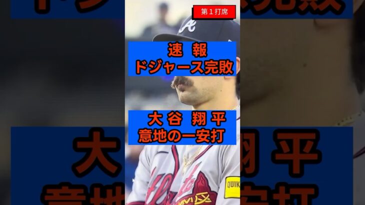 【大谷翔平】剛腕ストライダーに苦戦も意地の3戦連発！ドジャース完敗で連勝ストップ #大谷翔平 最新  #大谷翔平 速報  #大谷翔平 今日  #ドジャース #MLB